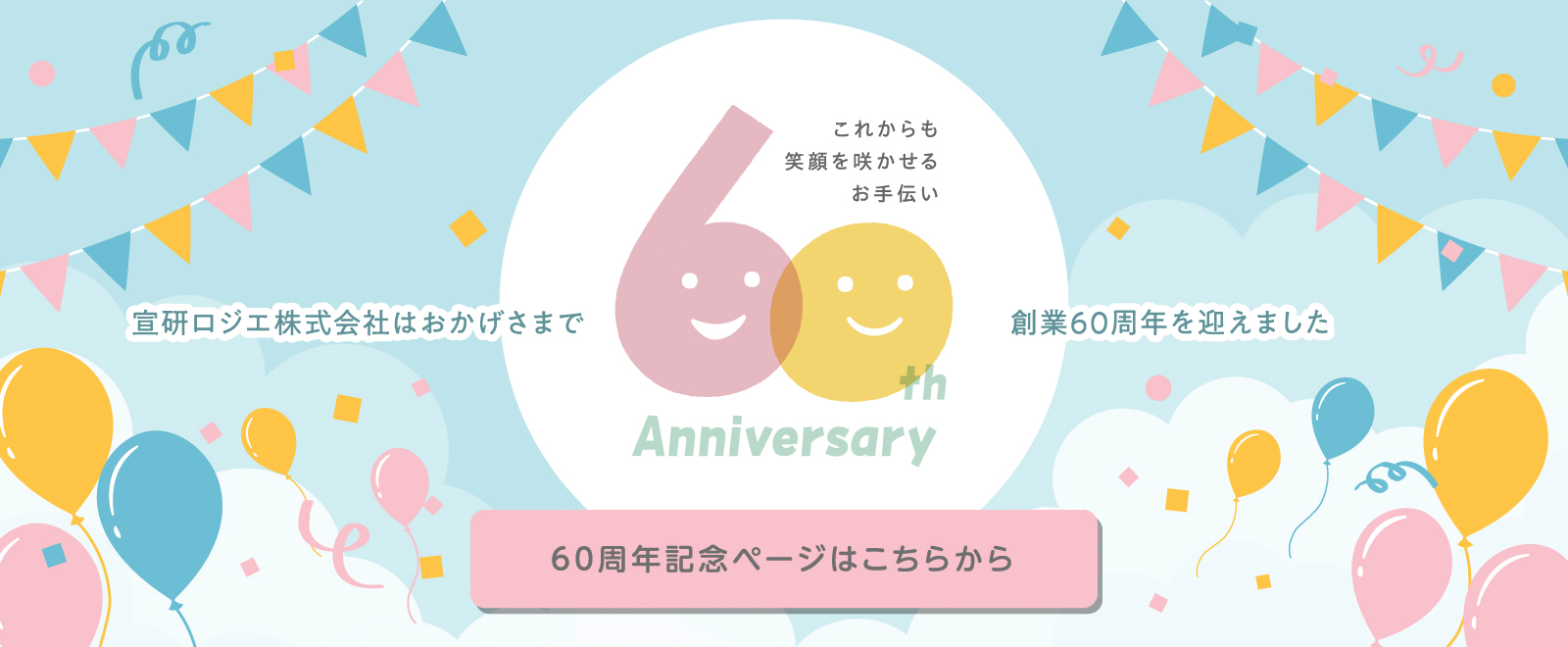 60周年