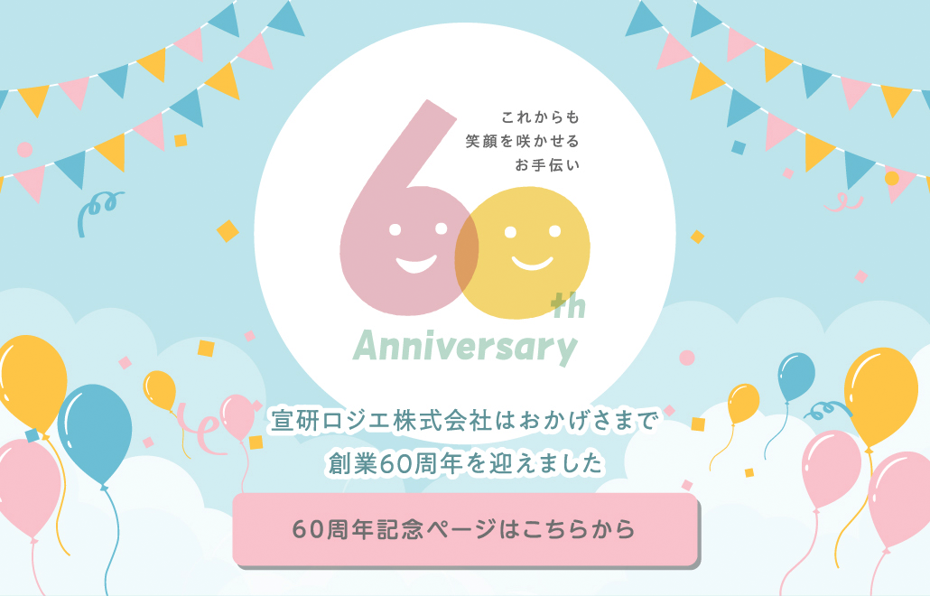 60周年