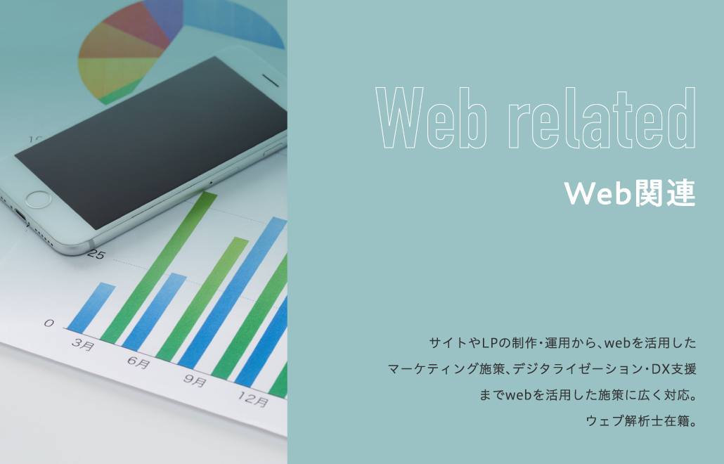 WEB関連企画