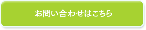 お問い合わせはこちら